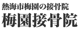 熱海市梅園の接骨院 梅園接骨院