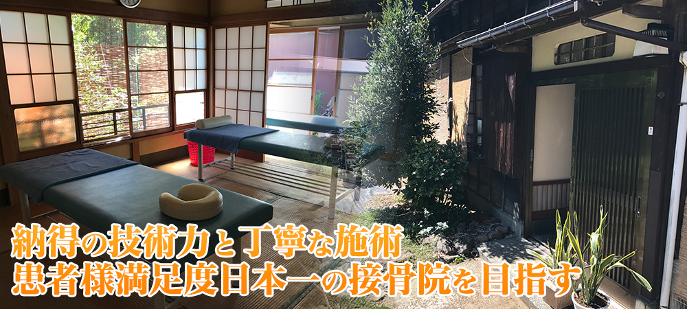 納得の技術力と丁寧な施術 患者様満足度日本一の接骨院を目指す