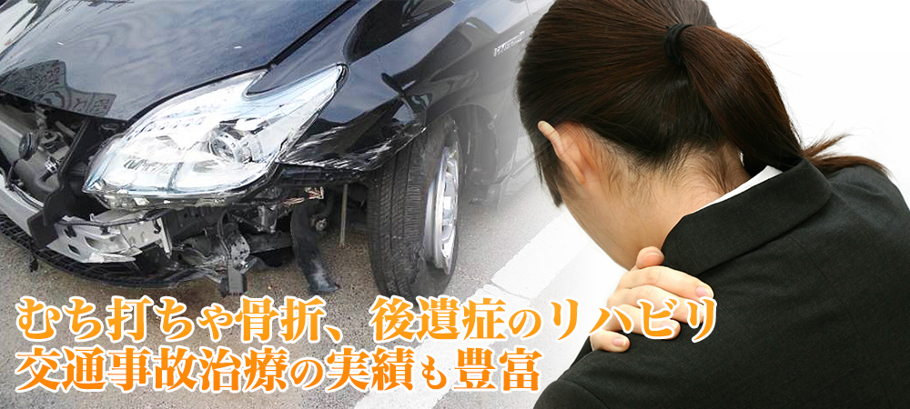 むち打ちや骨折、後遺症のリハビリ 交通事故治療の実績も豊富